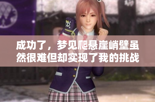 成功了，梦见爬悬崖峭壁虽然很难但却实现了我的挑战