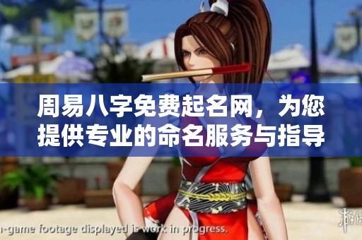 周易八字免费起名网，为您提供专业的命名服务与指导建议