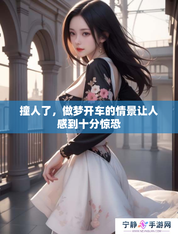 撞人了，做梦开车的情景让人感到十分惊恐