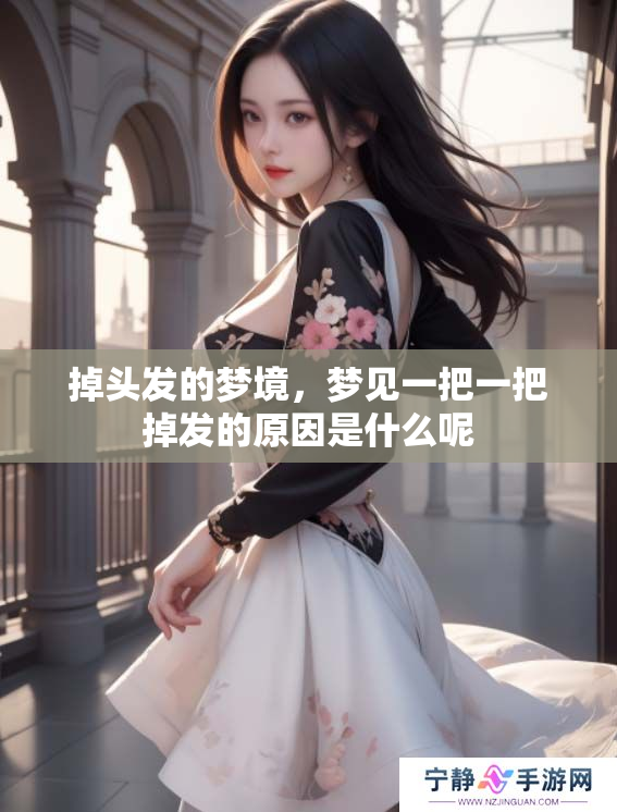 掉头发的梦境，梦见一把一把掉发的原因是什么呢