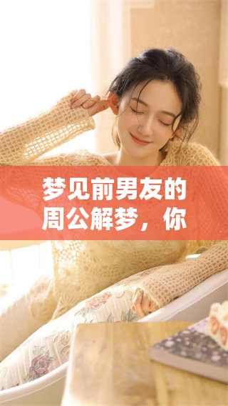 梦见前男友的周公解梦，你是否在回忆往昔的情感呢
