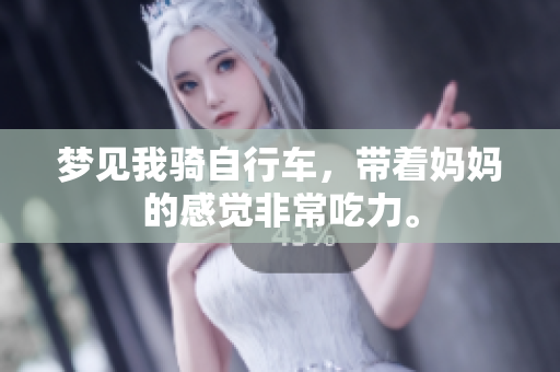 梦见我骑自行车，带着妈妈的感觉非常吃力。