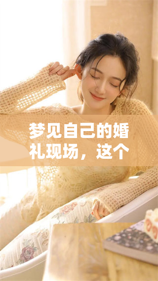 梦见自己的婚礼现场，这个女人的心情到底意味着什么呢