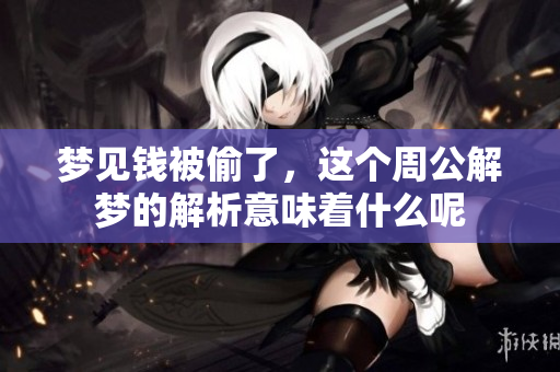 梦见钱被偷了，这个周公解梦的解析意味着什么呢