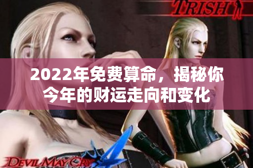 2022年免费算命，揭秘你今年的财运走向和变化