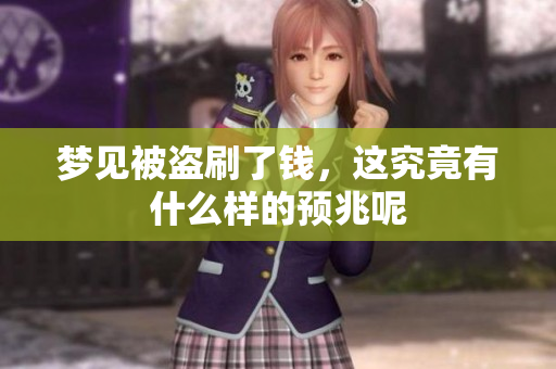 梦见被盗刷了钱，这究竟有什么样的预兆呢