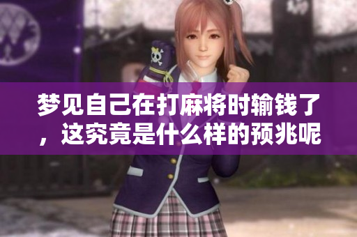 梦见自己在打麻将时输钱了，这究竟是什么样的预兆呢