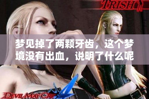 梦见掉了两颗牙齿，这个梦境没有出血，说明了什么呢？