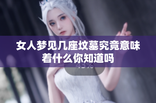 女人梦见几座坟墓究竟意味着什么你知道吗