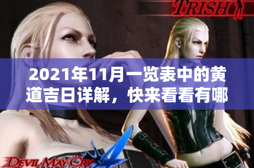 2021年11月一览表中的黄道吉日详解，快来看看有哪些特别的日子吧