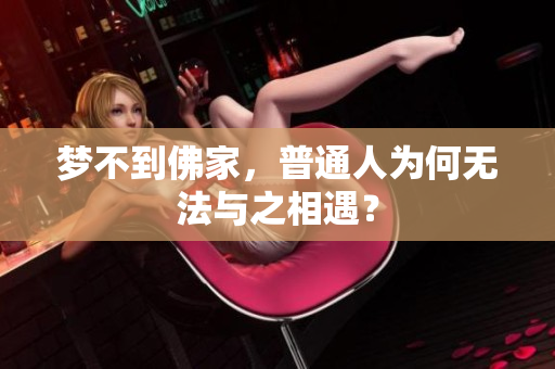 梦不到佛家，普通人为何无法与之相遇？