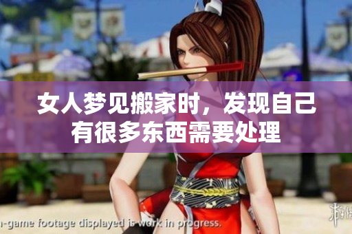女人梦见搬家时，发现自己有很多东西需要处理