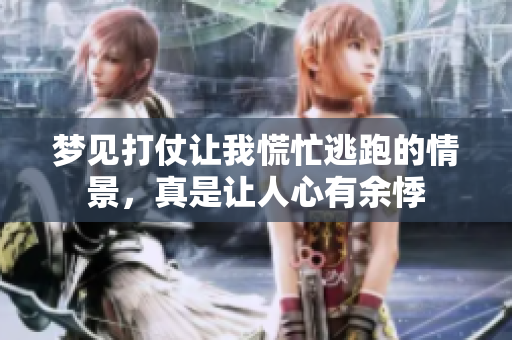 梦见打仗让我慌忙逃跑的情景，真是让人心有余悸