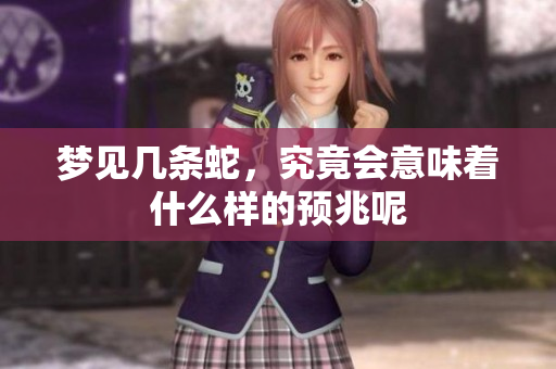 梦见几条蛇，究竟会意味着什么样的预兆呢
