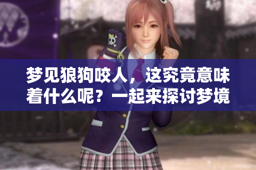 梦见狼狗咬人，这究竟意味着什么呢？一起来探讨梦境背后的含义吧。