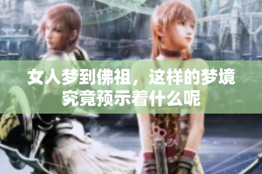 女人梦到佛祖，这样的梦境究竟预示着什么呢
