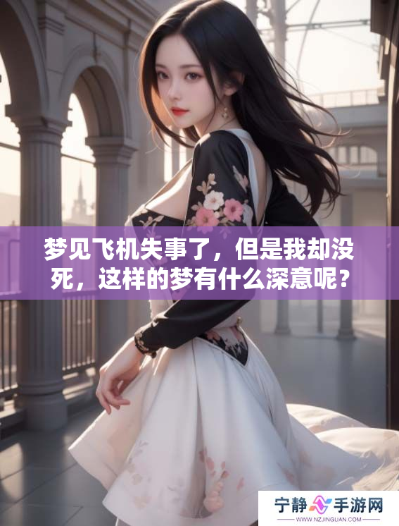 梦见飞机失事了，但是我却没死，这样的梦有什么深意呢？