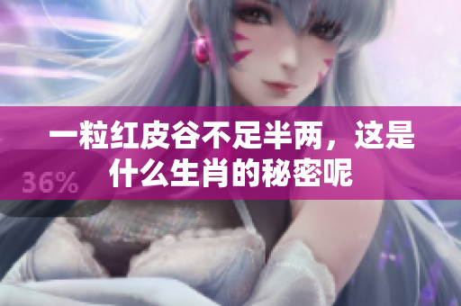 一粒红皮谷不足半两，这是什么生肖的秘密呢