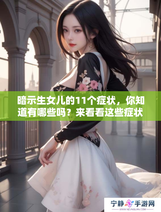 暗示生女儿的11个症状，你知道有哪些吗？来看看这些症状的具体表现吧！