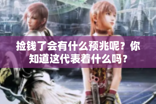 捡钱了会有什么预兆呢？你知道这代表着什么吗？
