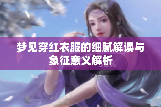 梦见穿红衣服的细腻解读与象征意义解析