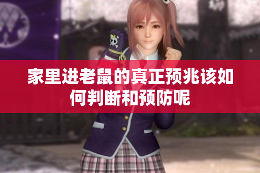 家里进老鼠的真正预兆该如何判断和预防呢