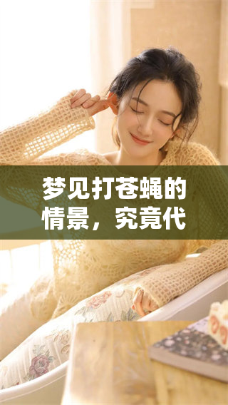 梦见打苍蝇的情景，究竟代表了什么预兆呢