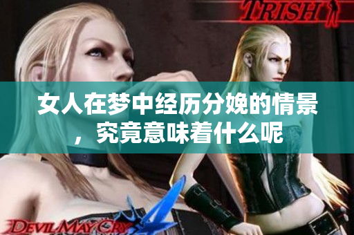 女人在梦中经历分娩的情景，究竟意味着什么呢