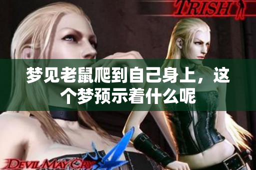 梦见老鼠爬到自己身上，这个梦预示着什么呢