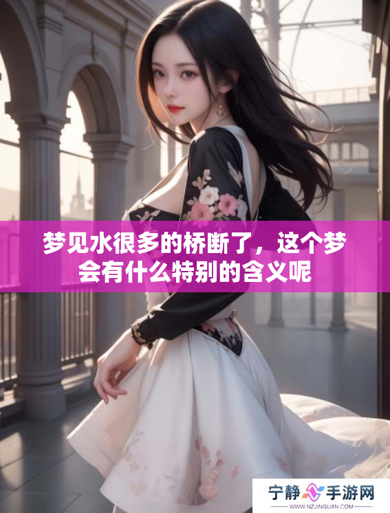 梦见水很多的桥断了，这个梦会有什么特别的含义呢