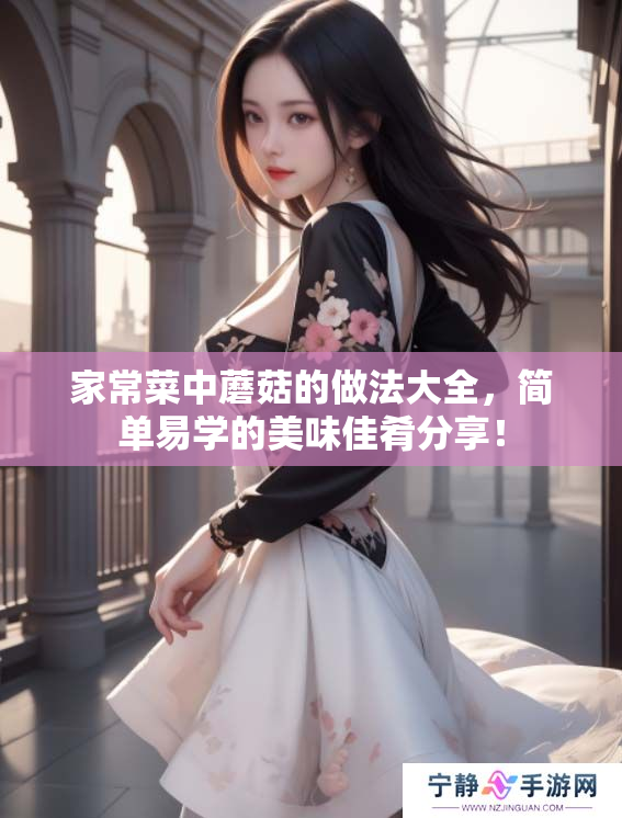 家常菜中蘑菇的做法大全，简单易学的美味佳肴分享！