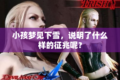 小孩梦见下雪，说明了什么样的征兆呢？