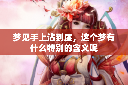 梦见手上沾到屎，这个梦有什么特别的含义呢