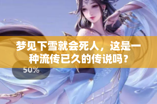 梦见下雪就会死人，这是一种流传已久的传说吗？