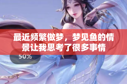 最近频繁做梦，梦见鱼的情景让我思考了很多事情