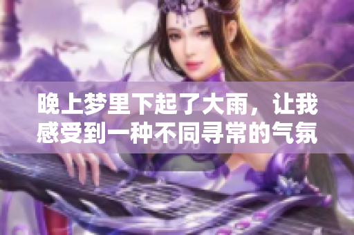 晚上梦里下起了大雨，让我感受到一种不同寻常的气氛