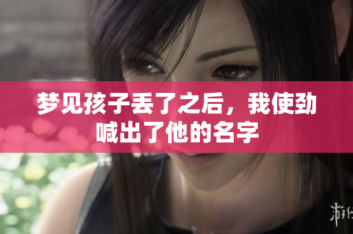 梦见孩子丢了之后，我使劲喊出了他的名字