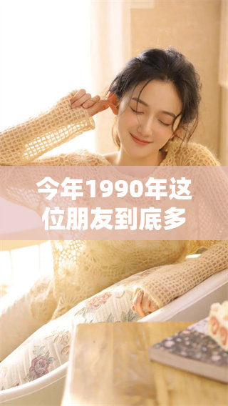 今年1990年这位朋友到底多大了呢？我们来算一算。