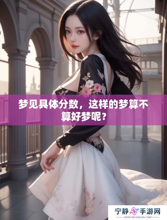 梦见具体分数，这样的梦算不算好梦呢？