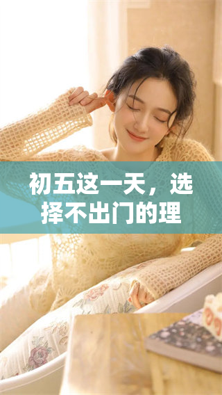 初五这一天，选择不出门的理由是什么呢？