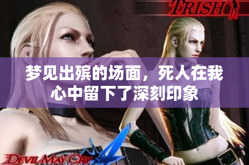 梦见出殡的场面，死人在我心中留下了深刻印象