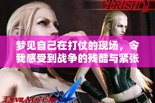 梦见自己在打仗的现场，令我感受到战争的残酷与紧张气氛