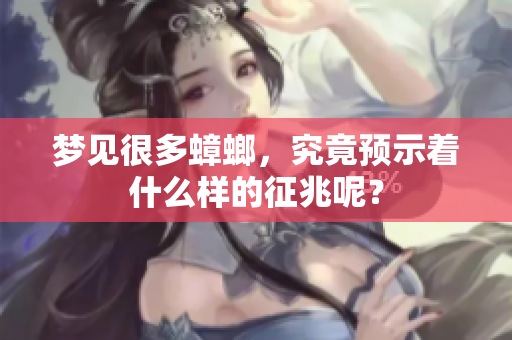 梦见很多蟑螂，究竟预示着什么样的征兆呢？