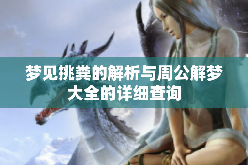 梦见挑粪的解析与周公解梦大全的详细查询