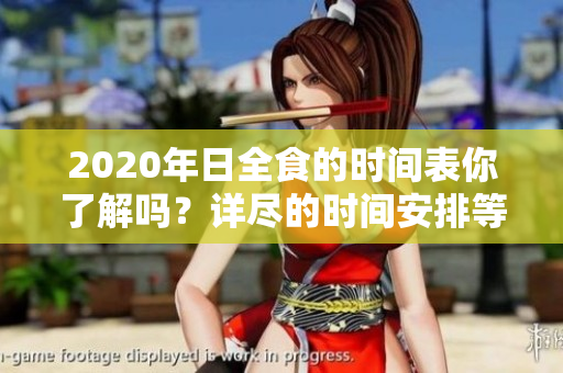 2020年日全食的时间表你了解吗？详尽的时间安排等你来看！