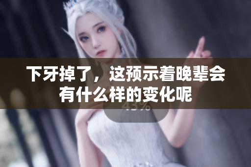 下牙掉了，这预示着晚辈会有什么样的变化呢