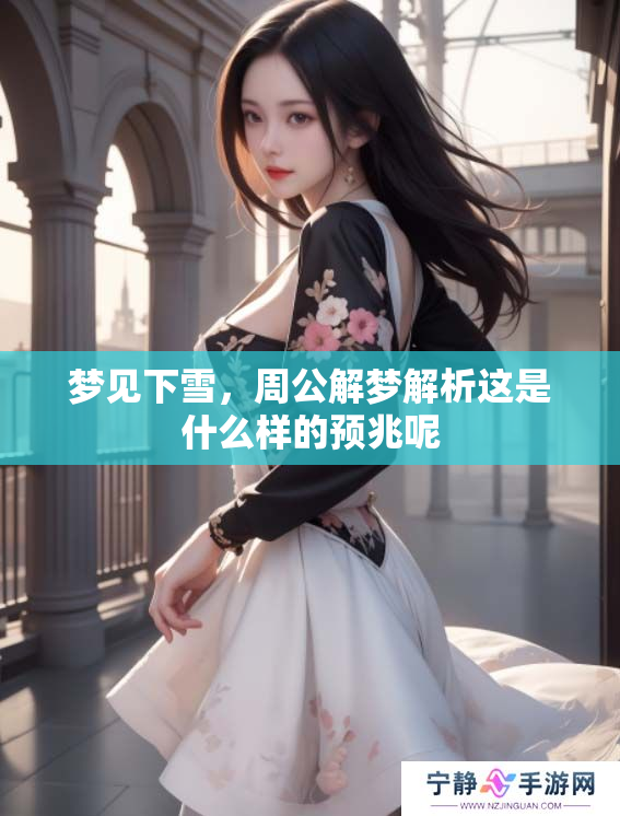 梦见下雪，周公解梦解析这是什么样的预兆呢