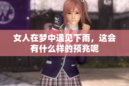 女人在梦中遇见下雨，这会有什么样的预兆呢