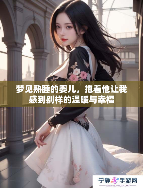 梦见熟睡的婴儿，抱着他让我感到别样的温暖与幸福