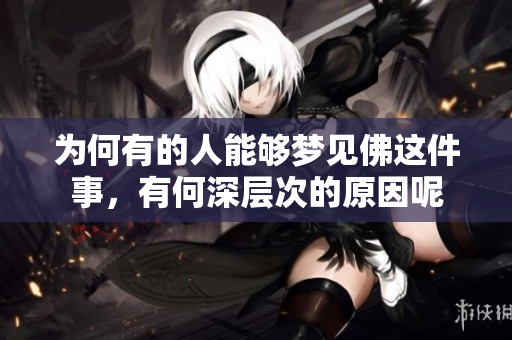 为何有的人能够梦见佛这件事，有何深层次的原因呢